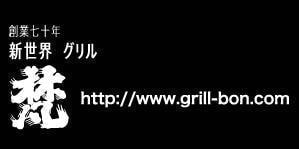 grill_bon
