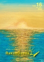 楽園を必要とする人のフリーペーパー Rakueneeds FROM KUDAKA ISLAND vol.16 Jul._Oct. 2020