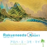 Rakueneeds from KAUA'I アロハ・エ・コモ・マイ kauaiの旅をより楽しむために